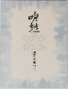 吹越　加藤楸邨句集