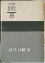 岩波講座現代 8　現代の国家