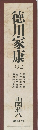 徳川家康 9