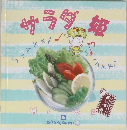 サラダ姫　おかずぐみ　6