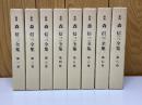 新緝　森信三全集　全8巻揃