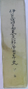 伊豆諸島東京移管百年史　下