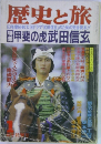 歴史と旅　甲斐の虎武田信玄