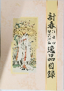 新春　現代版画 逸品目録