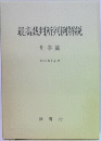 最高裁判所判例解説　刑事篇　昭和61年度