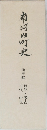 南河内町史　通史編　自然・考古　古代・中世