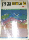 棋道回碁年鑑　1984年4月号