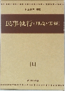 民事執行(理論と実務)　上