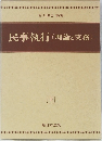 民事執行(理論と実務)　下