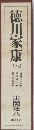 徳川家康 8