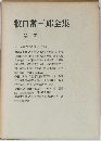 牧口常三郎全集　第二巻