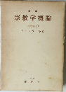 宗教学概論