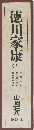 徳川家康 5