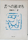 書への旅立ち