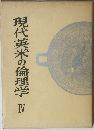 現代英米の倫理学 4