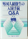 外国人研修生の入国手続Q&A