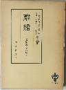 離婚　家族問題と家族法 III