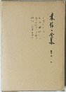 三木清全集　続 第一巻