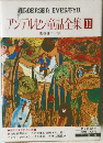 アンデルセン童話全集 II