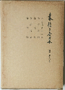 米信三全集 6