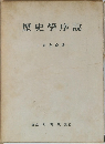 歴史學序説