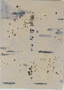 源氏物語 8