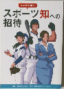 スポーツ知への招待