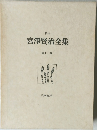 宮澤賢治全集　第十三巻