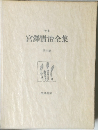 宮澤賢治全集　4