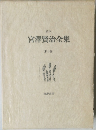 宮澤賢治全集　10