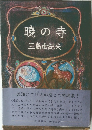 暁の寺