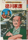学習漫画・世界の伝記　徳川家康