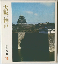 大阪/神戸 日本の旅 13