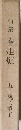 句集春炬燵 