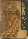 現代長編小説全集