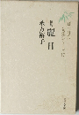 麗日　句集シリーズ17