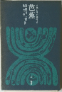 古典とその時代 VII　芭蕉