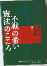 不戦の希い 憲法のこころ