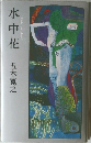 水中花　