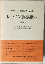 レーニン10巻選集　別巻Ⅰ