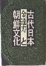 古代日本金達寿と朝鮮文化