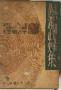 現代長編小説全集　悪魔の手毬唄