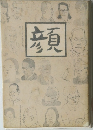顔