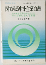 図でみる中小企業白書 