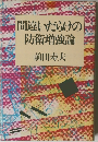 間違いだらけの防衛増強論