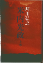 米内光政　上