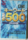 日経キーワード重要500　2008年度版