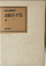 筑摩全集類聚 森鴎外全集　4