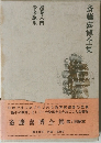 斎藤喜博全集 