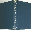 岡崎市史 矢作史料編